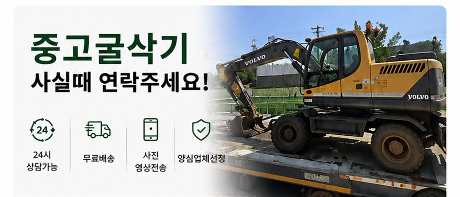 중고굴삭기 사실때 연락주세요! 24시 상담가능, 무료배송, 사전 영상전송, 양심업체선정