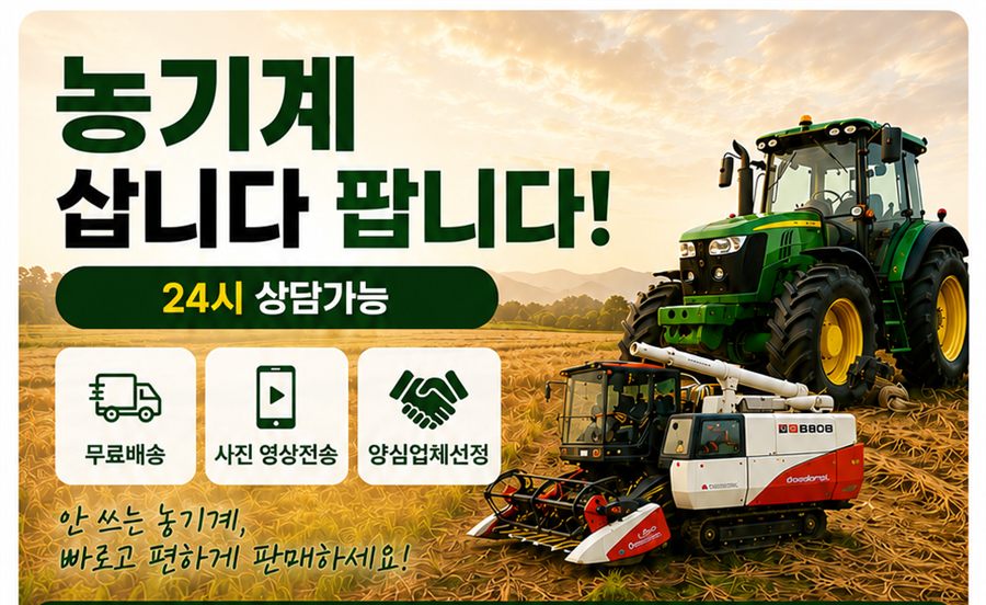 농기계 삽니다 팝니다! 24시 상담가능. 안 쓰는 농기계, 빠르고 편하게 판매하세요.