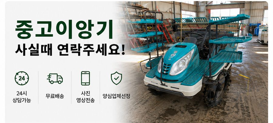 중고이앙기 사실때 연락주세요! 24시 상담가능, 무료배송, 사전 영상전송, 양심업체선정