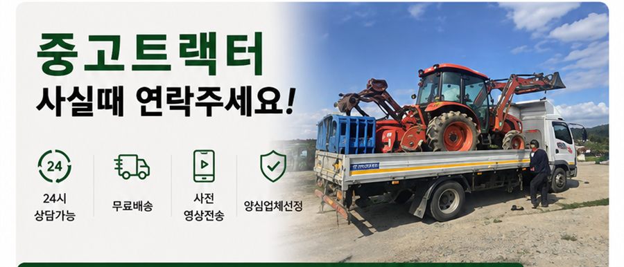 중고트랙터 사실때 연락주세요! 24시 상담가능, 무료배송, 사전 영상전송, 양심업체선정